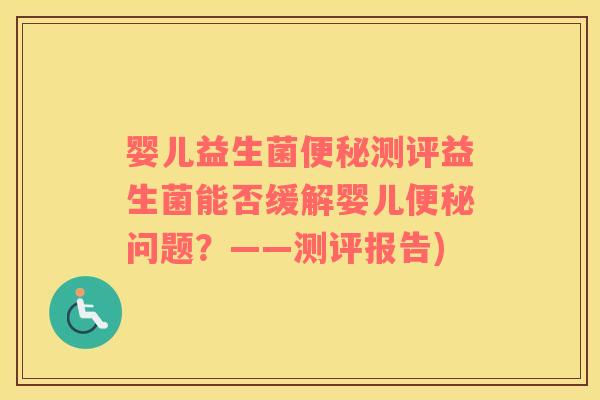 婴儿益生菌测评益生菌能否缓解婴儿问题?——测评报告) 婴儿益生菌测评益生菌能否缓解婴儿问题?——测评报告)