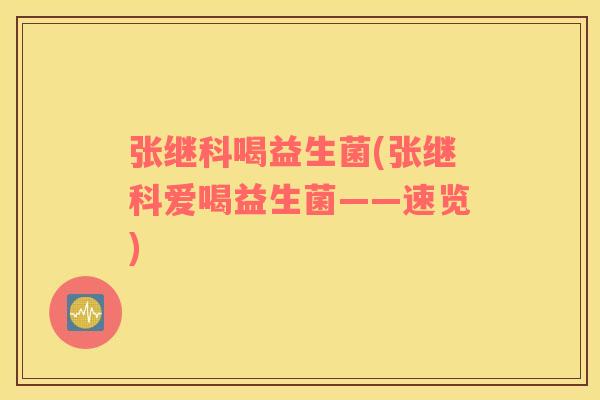 张继科喝益生菌(张继科爱喝益生菌——速览)