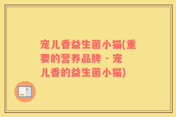 宠儿香益生菌小猫(重要的营养品牌 - 宠儿香的益生菌小猫)