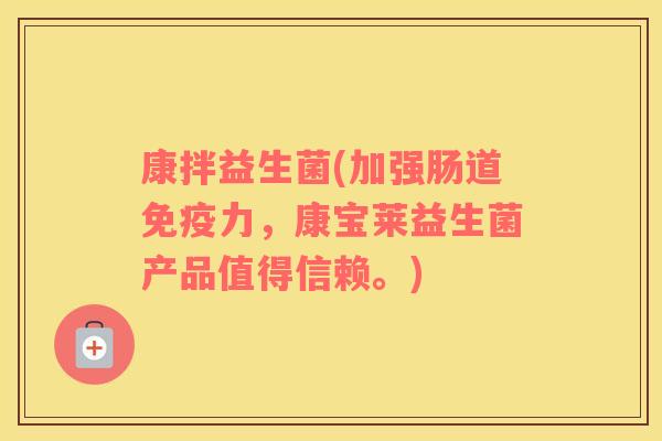 康拌益生菌(加强肠道力,康宝莱益生菌产品值得信赖。) 康拌益生菌(加强肠道力,康宝莱益生菌产品值得信赖。)