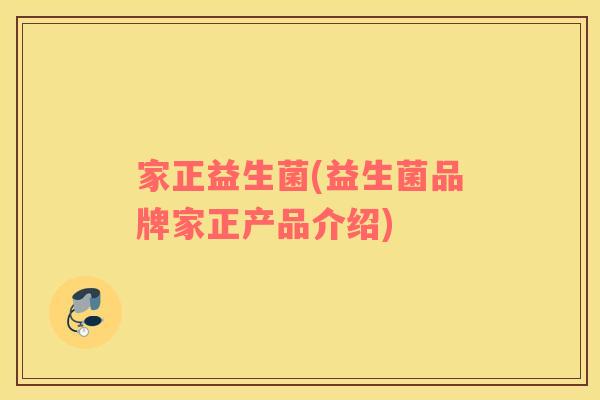 家正益生菌(益生菌品牌家正产品介绍)