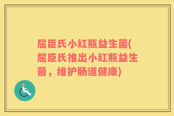 屈臣氏小红瓶益生菌(屈臣氏推出小红瓶益生菌，维护肠道健康)