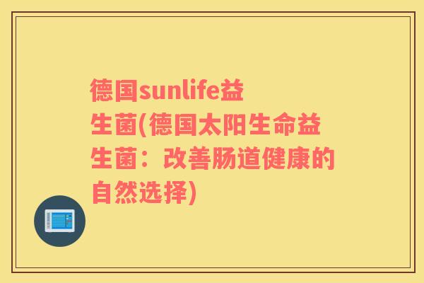 德国sunlife益生菌(德国太阳生命益生菌：改善肠道健康的自然选择)