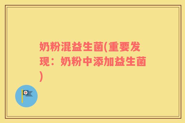 奶粉混益生菌(重要发现：奶粉中添加益生菌)