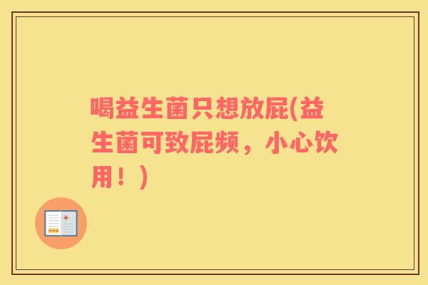 喝益生菌只想放屁(益生菌可致屁频，小心饮用！)