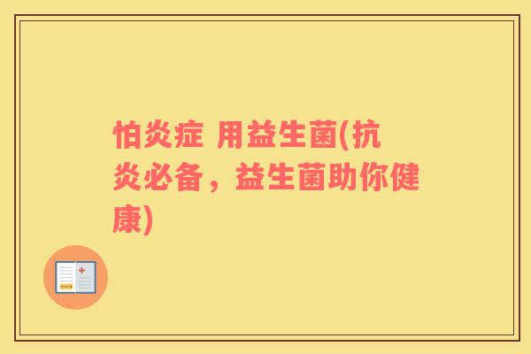 怕炎症 用益生菌(抗炎必备，益生菌助你健康)