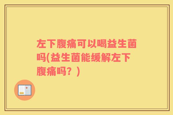 左下可以喝益生菌吗(益生菌能缓解左下吗?) 左下可以喝益生菌吗(益生菌能缓解左下吗?)