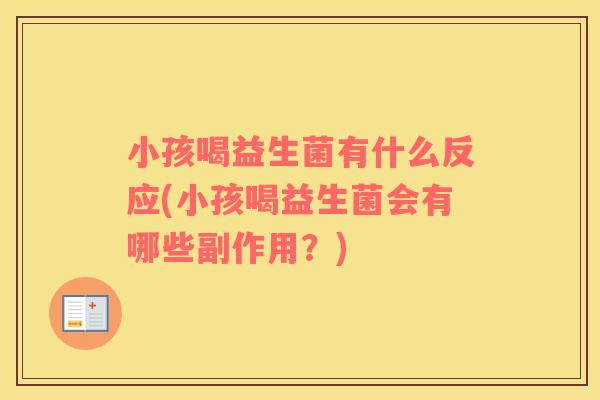 小孩喝益生菌有什么反应(小孩喝益生菌会有哪些副作用？)