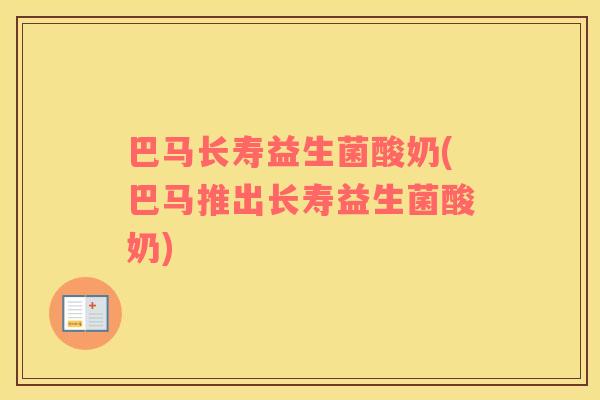 巴马长寿益生菌酸奶(巴马推出长寿益生菌酸奶)