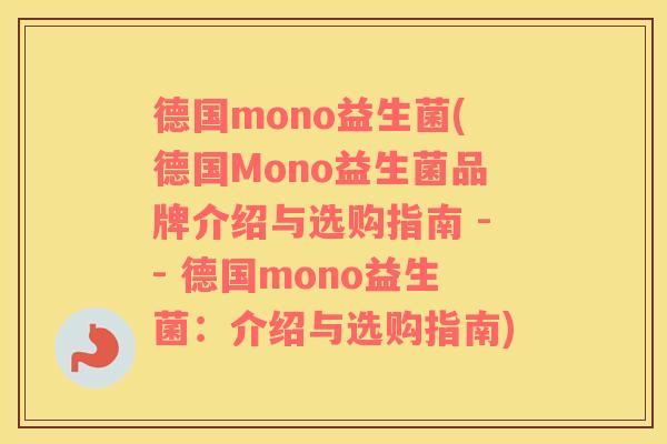 德国mono益生菌(德国Mono益生菌品牌介绍与选购指南 -- 德国mono益生菌：介绍与选购指南)