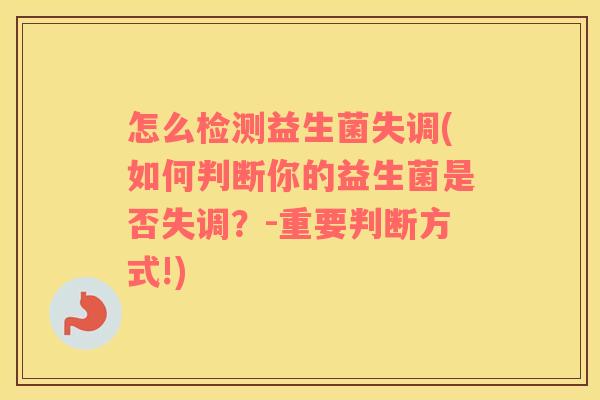 怎么检测益生菌失调(如何判断你的益生菌是否失调？-重要判断方式!)