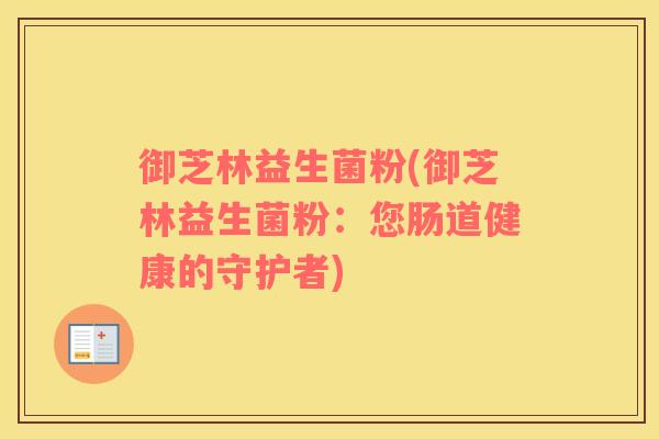 御芝林益生菌粉(御芝林益生菌粉：您肠道健康的守护者)