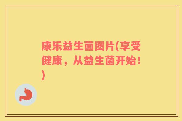 康乐益生菌图片(享受健康，从益生菌开始！)
