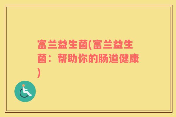 富兰益生菌(富兰益生菌：帮助你的肠道健康)