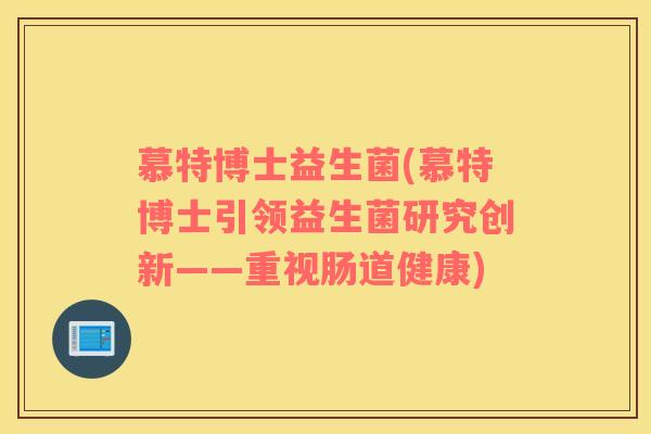 慕特博士益生菌(慕特博士引领益生菌研究创新——重视肠道健康)