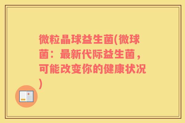 微粒晶球益生菌(微球菌：最新代际益生菌，可能改变你的健康状况)