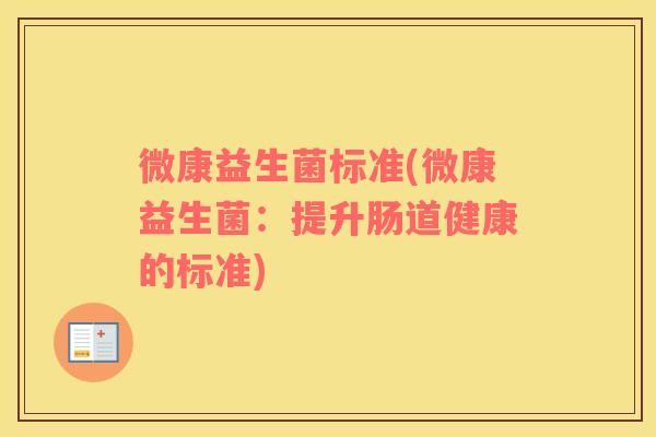 微康益生菌标准(微康益生菌：提升肠道健康的标准)
