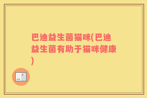 巴迪益生菌猫咪(巴迪益生菌有助于猫咪健康)