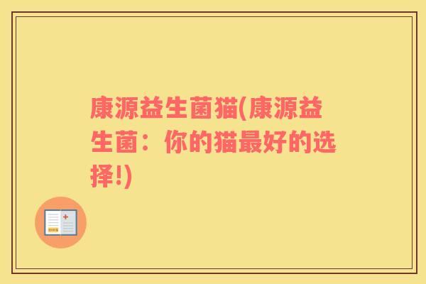 康源益生菌猫(康源益生菌：你的猫最好的选择!)