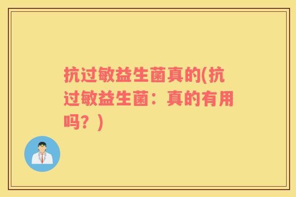抗益生菌真的(抗益生菌:真的有用吗?) 抗益生菌真的(抗益生菌:真的有用吗?)