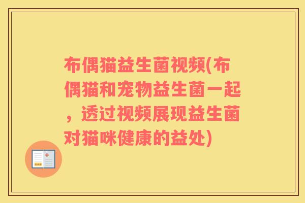 布偶猫益生菌视频(布偶猫和宠物益生菌一起，透过视频展现益生菌对猫咪健康的益处)