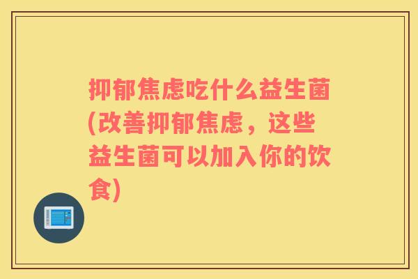 吃什么益生菌(改善,这些益生菌可以加入你的饮食) 吃什么益生菌(改善,这些益生菌可以加入你的饮食)