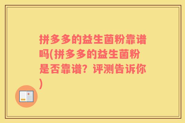 拼多多的益生菌粉靠谱吗(拼多多的益生菌粉是否靠谱？评测告诉你)