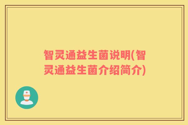 智灵通益生菌说明(智灵通益生菌介绍简介)