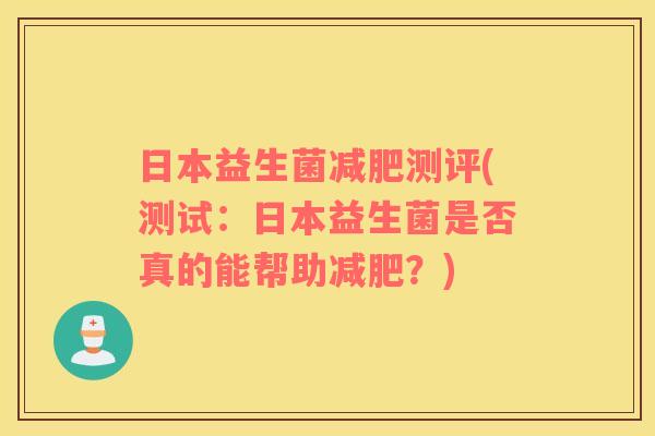 日本益生菌减肥测评(测试：日本益生菌是否真的能帮助减肥？)