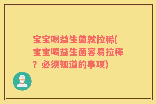 宝宝喝益生菌就拉稀(宝宝喝益生菌容易拉稀?必须知道的事项) 宝宝喝益生菌就拉稀(宝宝喝益生菌容易拉稀?必须知道的事项)