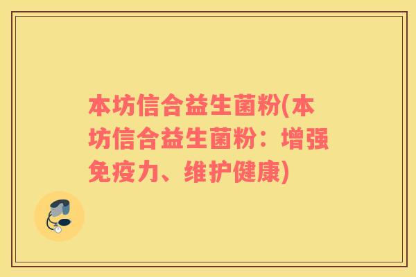 本坊信合益生菌粉(本坊信合益生菌粉：增强免疫力、维护健康)