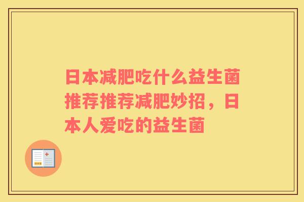 日本减肥吃什么益生菌推荐推荐减肥妙招，日本人爱吃的益生菌