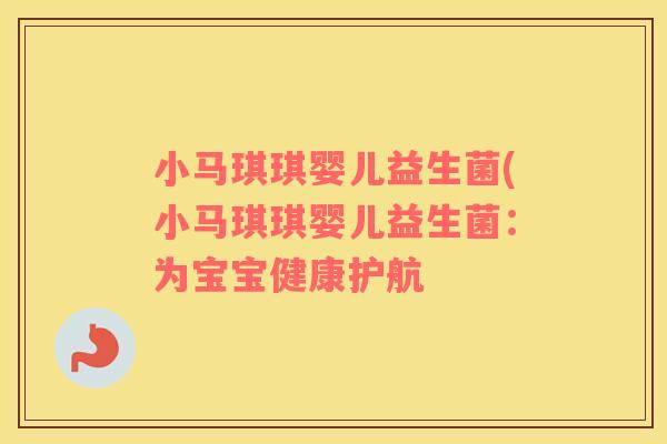 小马琪琪婴儿益生菌(小马琪琪婴儿益生菌：为宝宝健康护航
