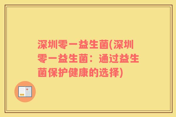 深圳零一益生菌(深圳零一益生菌：通过益生菌保护健康的选择)