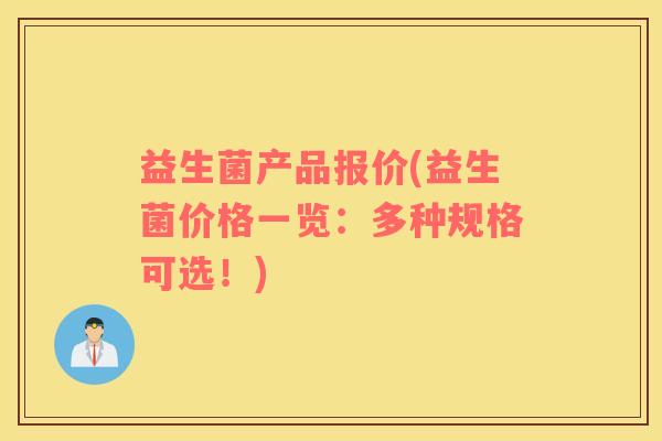 益生菌产品报价(益生菌价格一览：多种规格可选！)