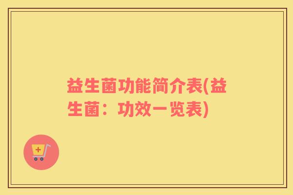 益生菌功能简介表(益生菌：功效一览表)