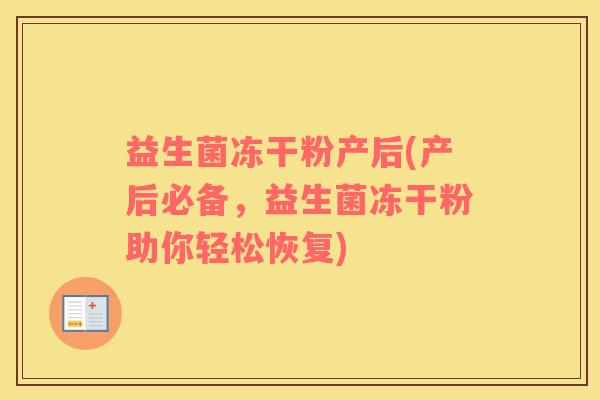 益生菌冻干粉产后(产后必备，益生菌冻干粉助你轻松恢复)