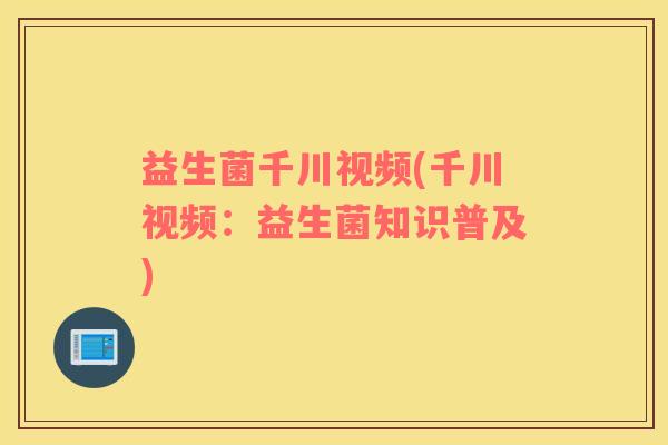 益生菌千川视频(千川视频：益生菌知识普及)