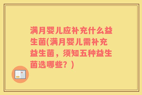 满月婴儿应补充什么益生菌(满月婴儿需补充益生菌，须知五种益生菌选哪些？)