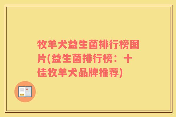 牧羊犬益生菌排行榜图片(益生菌排行榜：十佳牧羊犬品牌推荐)