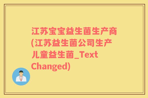 江苏宝宝益生菌生产商(江苏益生菌公司生产儿童益生菌_TextChanged) 江苏宝宝益生菌生产商(江苏益生菌公司生产儿童益生菌_TextChanged)