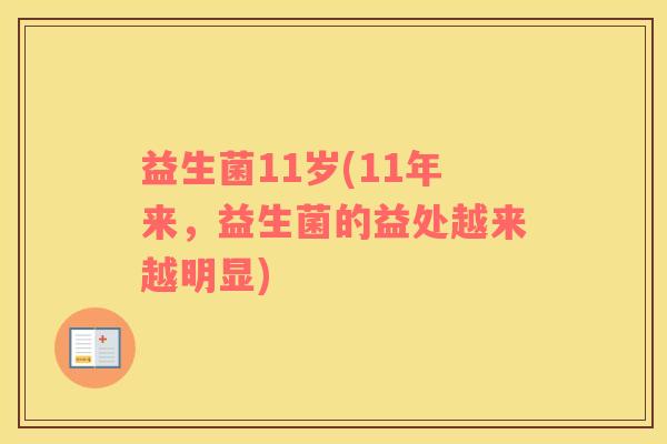 益生菌11岁(11年来，益生菌的益处越来越明显)