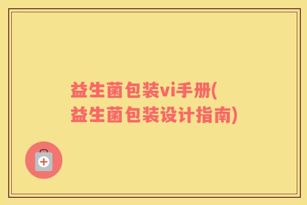 益生菌包装vi手册(益生菌包装设计指南)