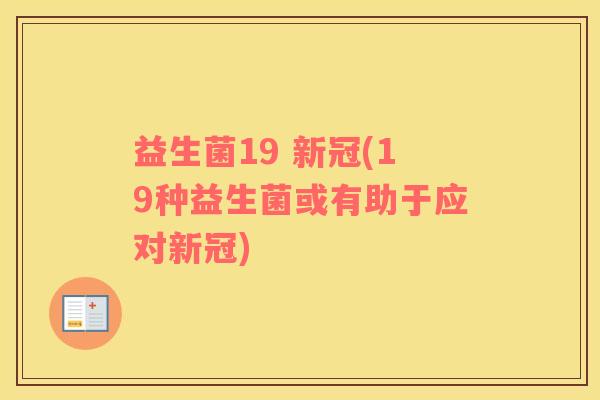 益生菌19 新冠(19种益生菌或有助于应对新冠) 益生菌19 新冠(19种益生菌或有助于应对新冠)