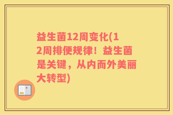 益生菌12周变化(12周排便规律！益生菌是关键，从内而外美丽大转型)