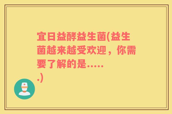 宜日益酵益生菌(益生菌越来越受欢迎，你需要了解的是......)