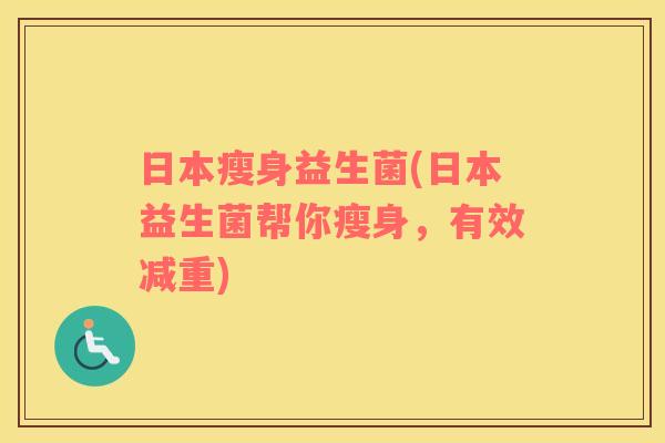 日本瘦身益生菌(日本益生菌帮你瘦身，有效减重)