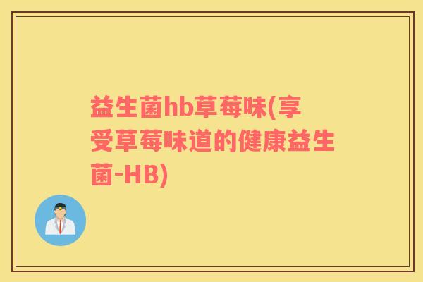益生菌hb草莓味(享受草莓味道的健康益生菌-HB)
