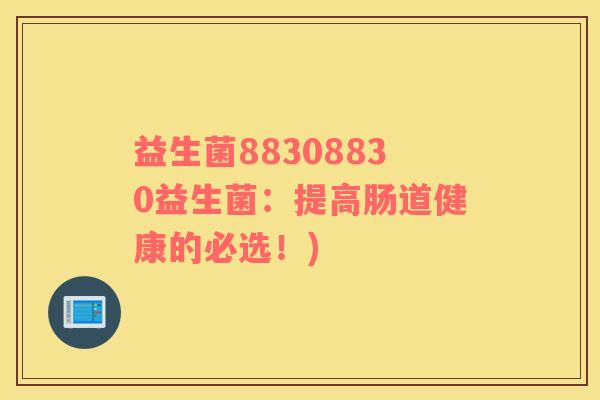 益生菌88308830益生菌：提高肠道健康的必选！)