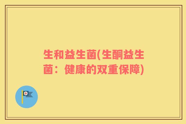 生和益生菌(生酮益生菌：健康的双重保障)